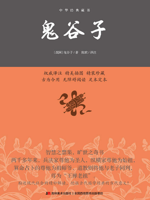 Title details for 鬼谷子 by 鬼谷子 - Available